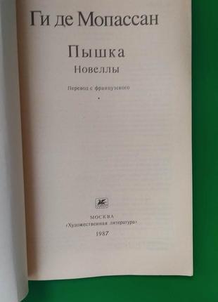 Гі де мопассан пишка новелли книга б/у4 фото