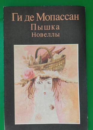 Ги де мопассан пышка новеллы книга б/у