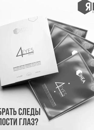 Rhea cosmetics 4eyes mask - омолаживающая маска для контура глаз и области лба