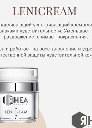 Rhea cosmetics lenicream - заспокійливий крем для обличчя