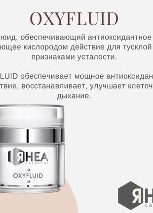 Rhea cosmetics oxyfluid - флюїд для сяйва шкіри обличчя