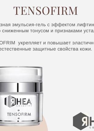 Rhea cosmetics tensofirm cream - оживлюючий зміцнюючий крем для обличчя