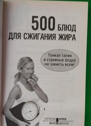 500 страв для спалювання жиру. тонка талія і загальмовані стегна назаздрість усім книга б/у4 фото