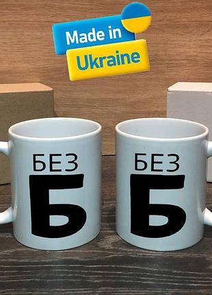 Чашка/горнятко з прикольним написом без б (без базару)