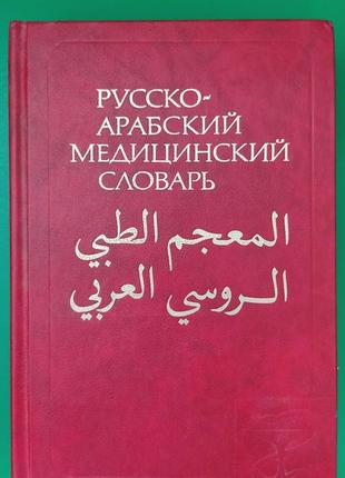 Російсько-арабський медичний словник ігляль абдель розек ахмед. 20 000 термінів книга б/у