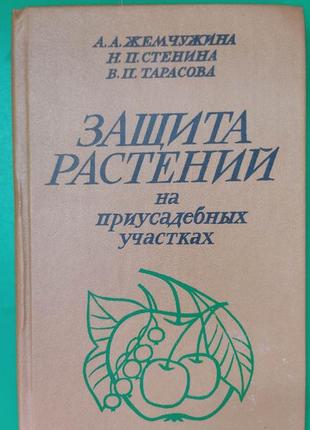 Захист рослин на присадибних ділянках перлина а. а. стеніна н.п. тарасова в.п. книга б/у