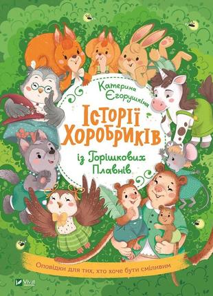 Книга "історії хоробриків із горішкових плавнів" єгорушкіна катерина1 фото