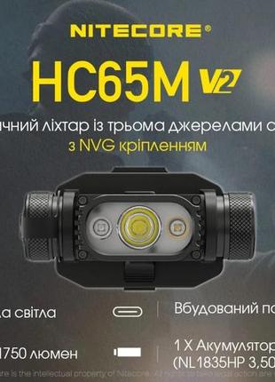 Тактический налобный фонарь nitecore hc65m v2 (usb type-c, с креплением на шлем)2 фото