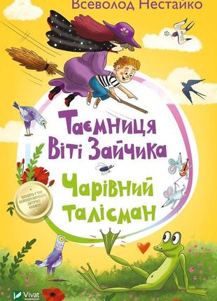 Книга "таємниця віті зайчика. чарівний талісман" нестайко всеволод