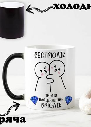 Чорна чашка хамелеон з написом "сестрюлік, ти мій найцінніший брюлик" 330 мл