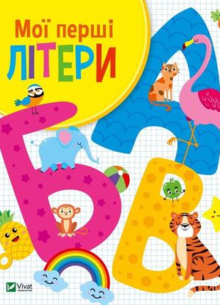 Книга "мої перші літери" ольга шевченко