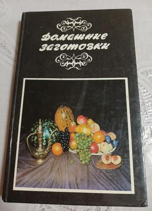 Домашні заготовки