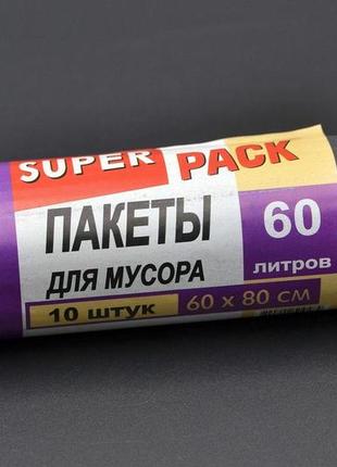 Пакеты для мусора "super pack" / черные / 60л / 10шт