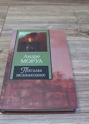 Книга андре моруа — розписом незнайомці-