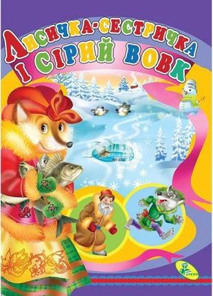 Книжка детская "лисичка-сестричка і сірий вовк"