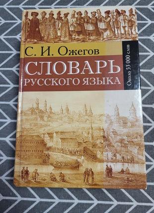 Словарь русского языка ожегов с. и.