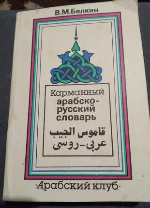 Карманный русско-арабский словарь. книга