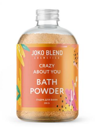 Бурлящая пудра для ванны crazy about you joko blend, 200 г