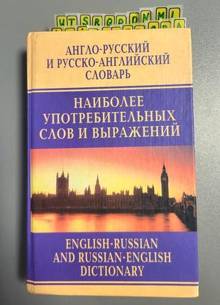 Англо-русский и русско-английский словарь наиболее употребительных слов и выражений

москвин а. ю.