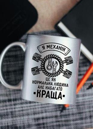 Чашка на подарок механику