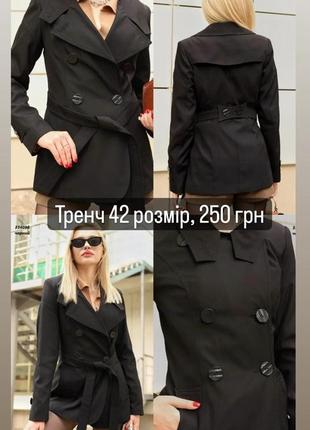 Тренч жіночий 42 розмір