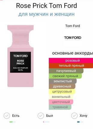 Пробник 1мл /tom ford/ 🌹rose prick