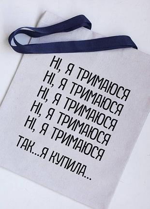 Эко сумка шоппер нет, я держась