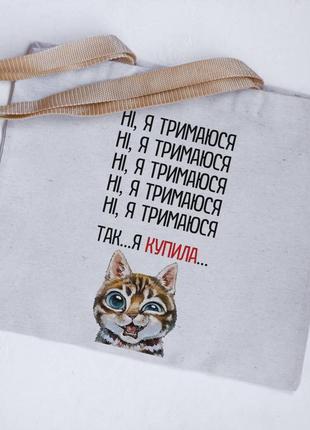 Эко сумка шоппер нет, я держась