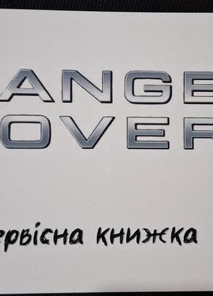 Сервісна книжка range rover україна