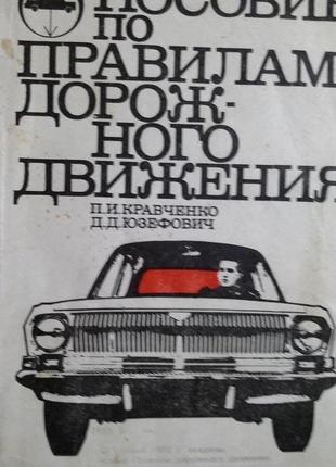 Пособие по правилам дорожного движения, 1984