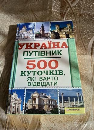 Книги/ україна путівник, 500 куточків, які варто відвідати