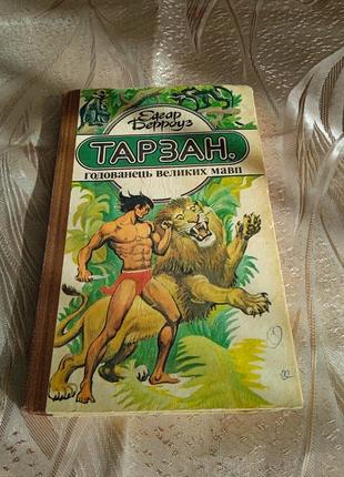 Книги/ роман едгар берроуз "тарзан, годованець великих мавп"