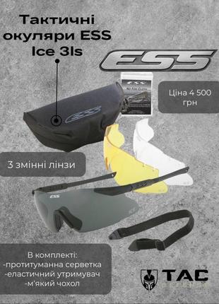 Тактичні окуляри ess ice 3ls