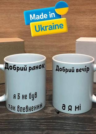 Чашка/горнятко з прикольним написом добний ранок,я б не був так впевнений,добрий вечір а я ні1 фото