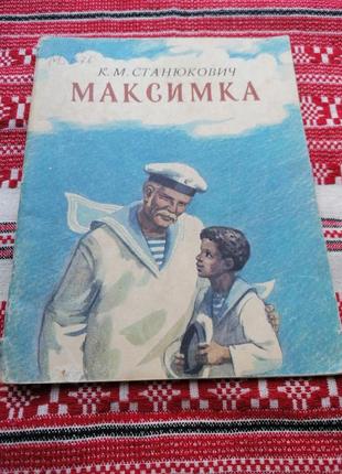 Дитяча книга - к.м. станюкович - максимка - 1983 рік (ссер/гвинтаж) - київ. веселка