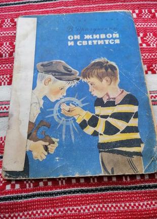 Дитяча книга - в. драгунський - він живий і світиться - 1971 рік (ссер/гвинтаж)