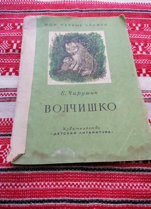 Детская книга - е. чарушин - волчишко - 1972 год (ссср\винтаж)