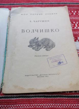 Детская книга - е. чарушин - волчишко - 1972 год (ссср\винтаж)2 фото