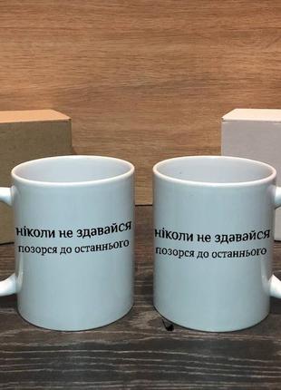 Чашка/горнятко з прикольним написом ніколи не здавайся позорся до кінця