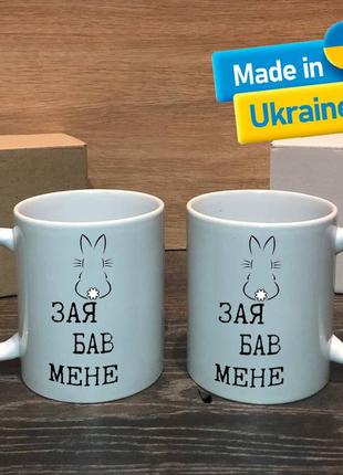 Чашка/горнятко з прикольним написом зая бав мене