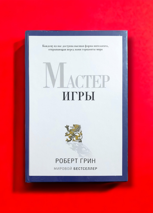 Майстер гри, роберт грін