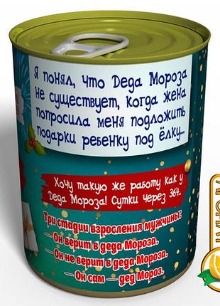Консервированный подарок деду морозу - необычный новогодний подарок папы