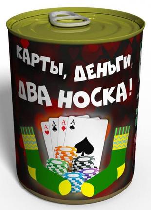 Консервовані мапи, гроші, два носки — подарунок коханцю азартних ігор