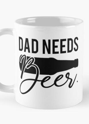 Чашка керамическая кружка с принтом dad needs beer для папы белая 330 мл