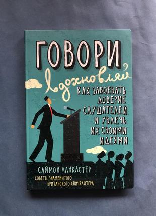 Саймон ланкастер говори вдохновляй