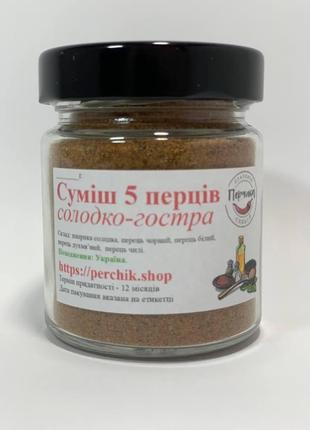 Смесь 5 перцев сладко-острая молотая в стеклянной банке 90 грамм