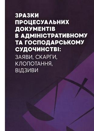 Знижка!зразки процесуальних документів в адміністративному та господар