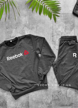 Мужской спортивный костюм för reebok (рибок) темно серый , свитшот штаны (толстовка худи лонгслив)