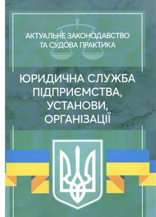 Юридична служба підприємства, установи, організації.