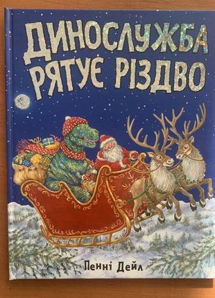 Динослужба рятує різдво